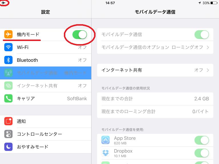 ipad機内モード