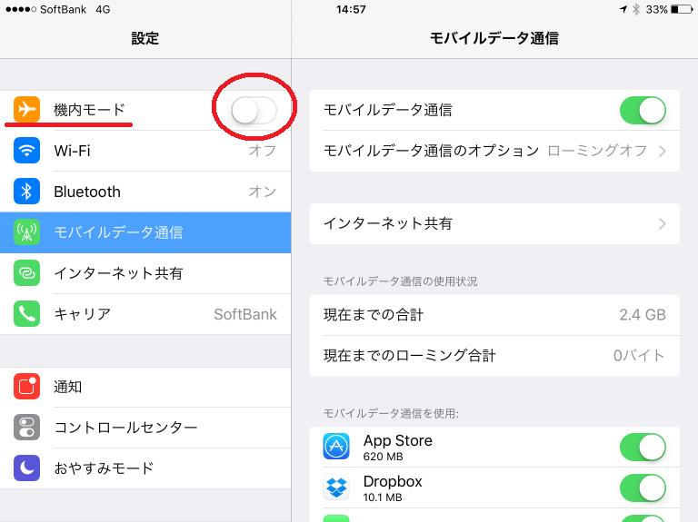 ipad機内モード設定