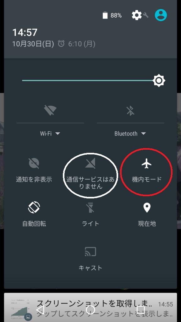 android機内モード