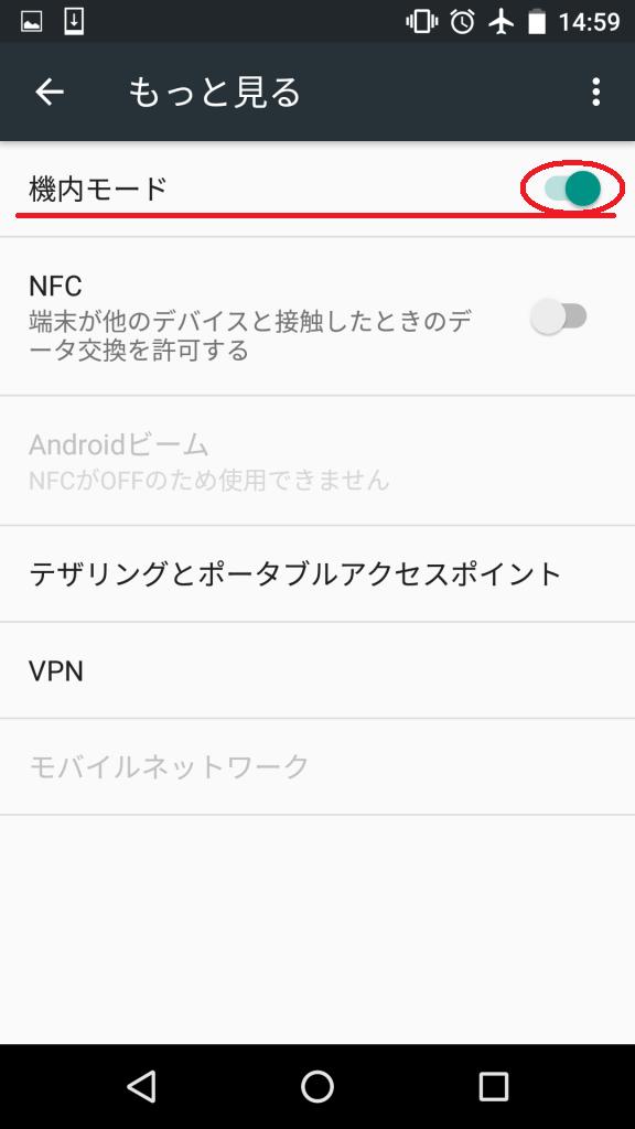 android機内モード