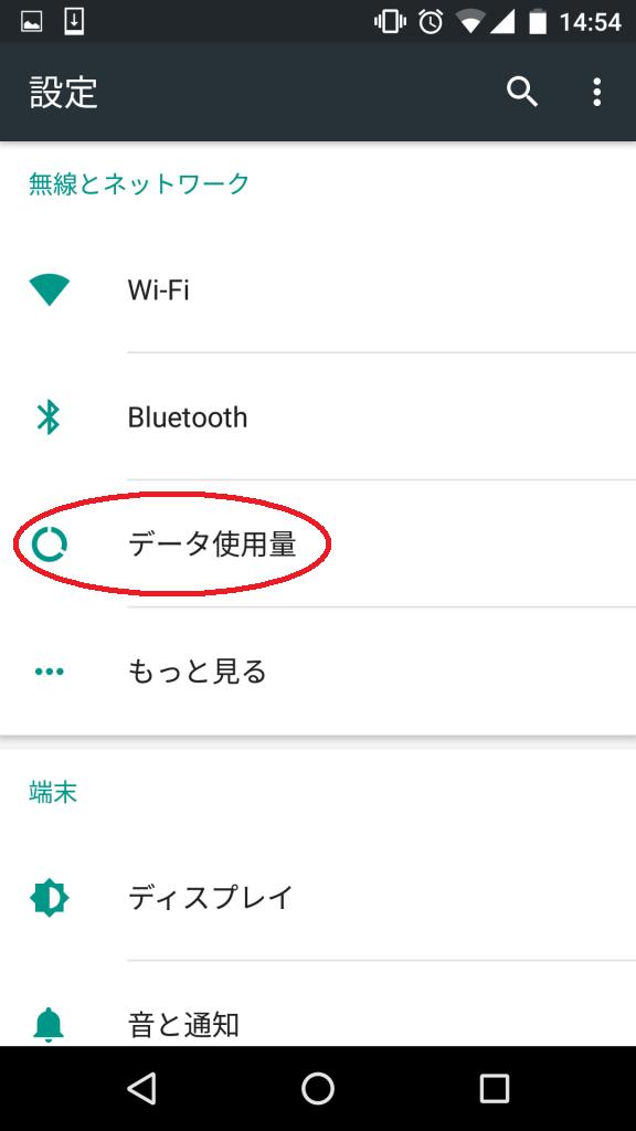 androidデータ使用量